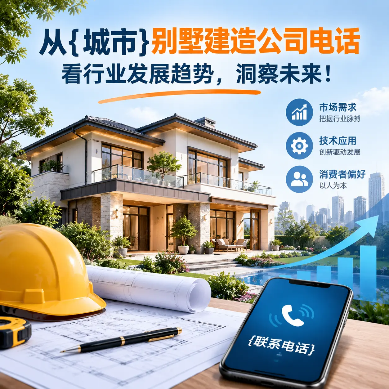 从兴义别墅建造公司电话看行业发展趋势，洞察未来！