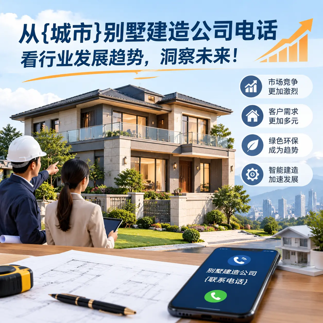从兴义别墅建造公司电话看行业发展趋势，洞察未来！