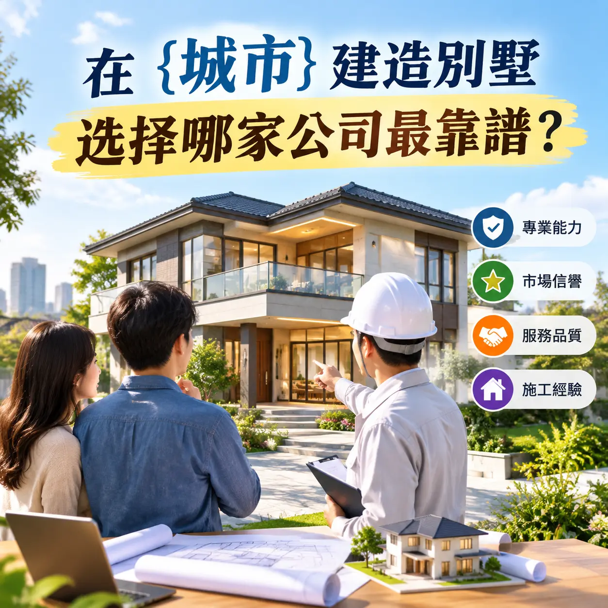 在 兴义 建造别墅,选择哪家公司最靠谱?