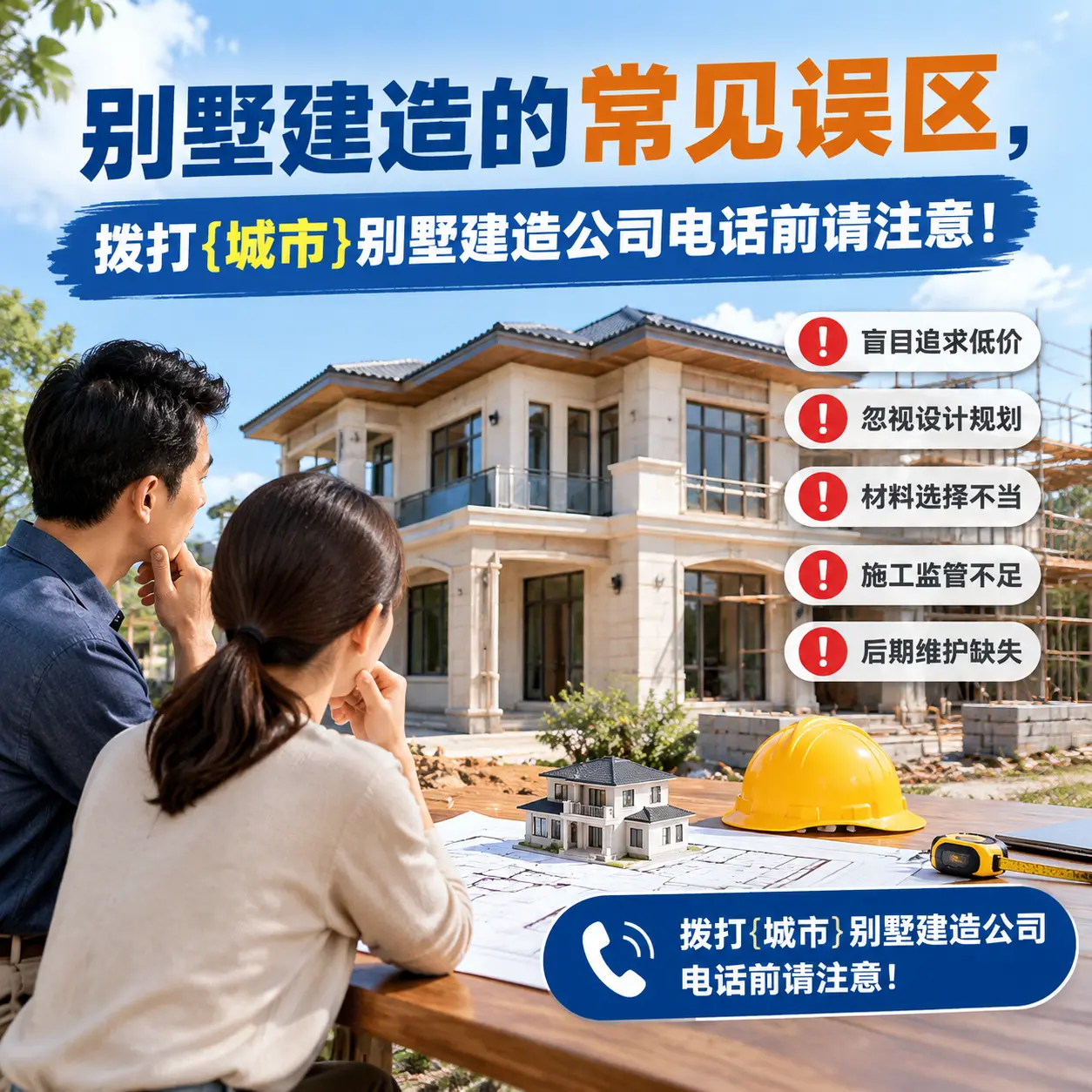 别墅建造的常见误区,拨打兴义别墅建造公司电话前请注意!