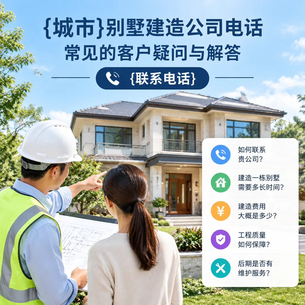 兴义别墅建造公司电话,常见的客户疑问与解答