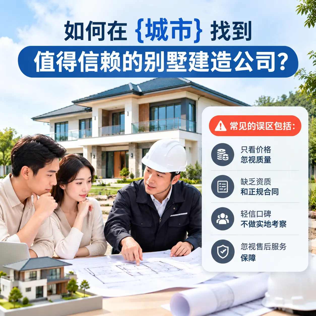 如何在 兴义 找到值得信赖的别墅建造公司？